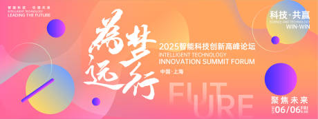 源文件下载【为梦远行科技峰会背景板】编号：12100026867383642