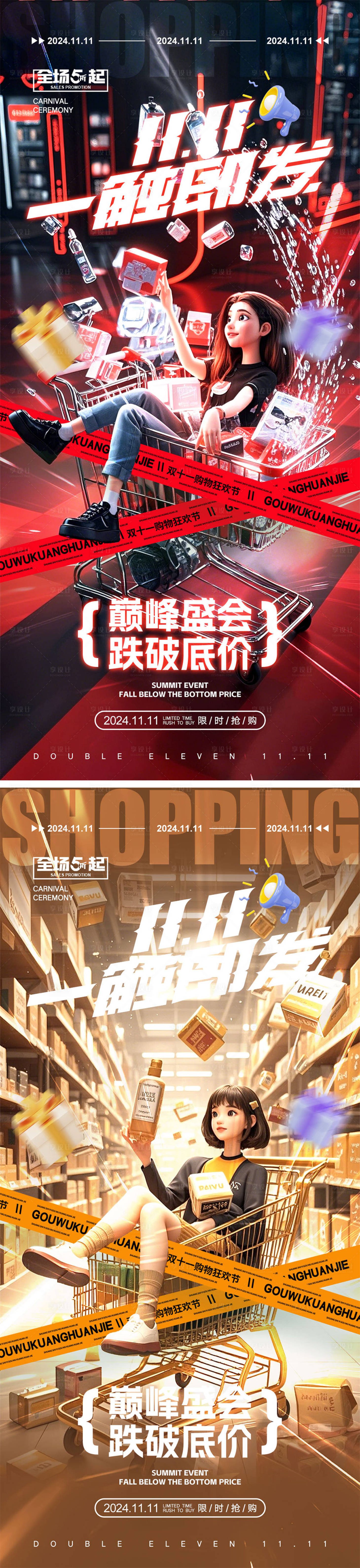 源文件下載【享設(shè)計(jì)】搜索編號：59780026738073593【雙十一海報(bào)】