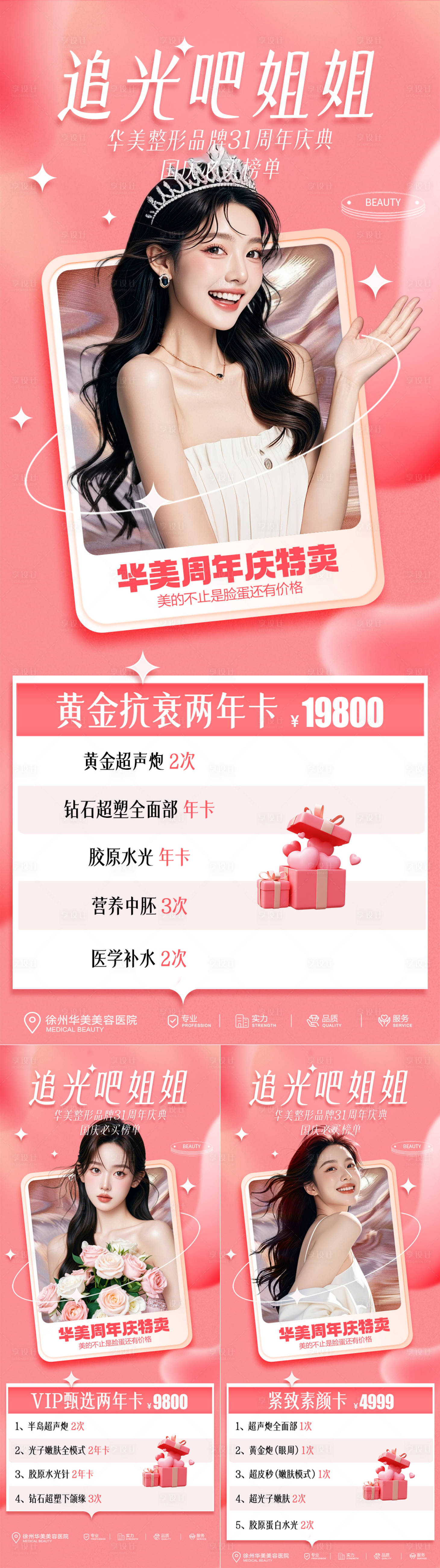 源文件下載【享設計】搜索編號：89970026719016877【醫美卡項促銷海報】