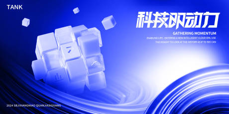 源文件下载【享设计】搜索编号：55370026987478217【未来科技蓝色魔方活动展板】
