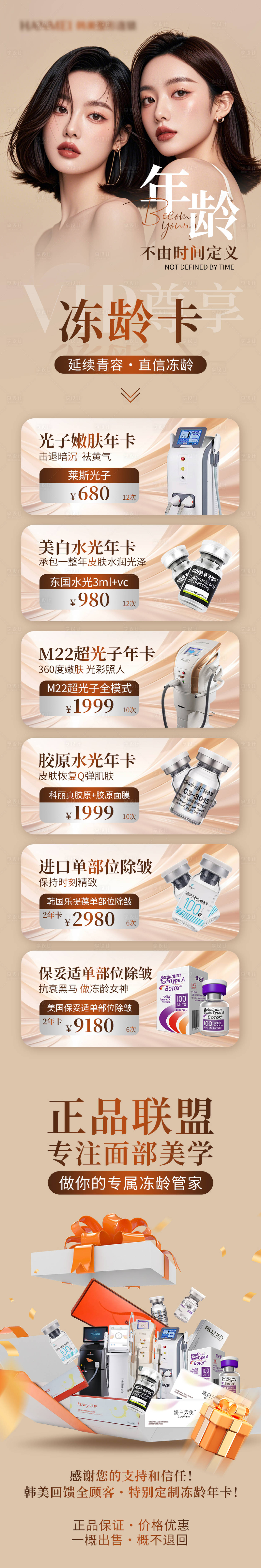 源文件下载【享设计】搜索编号：58230026600842886【医美冻龄活动专题海报】