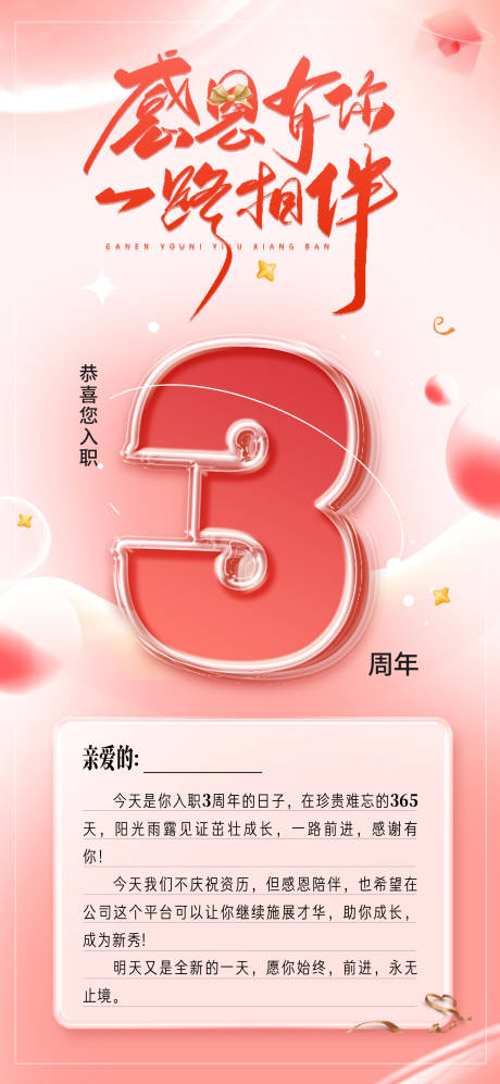 源文件下载【公司入职3周年海报】编号：71980026638154785