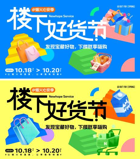 楼下好货节活动背景