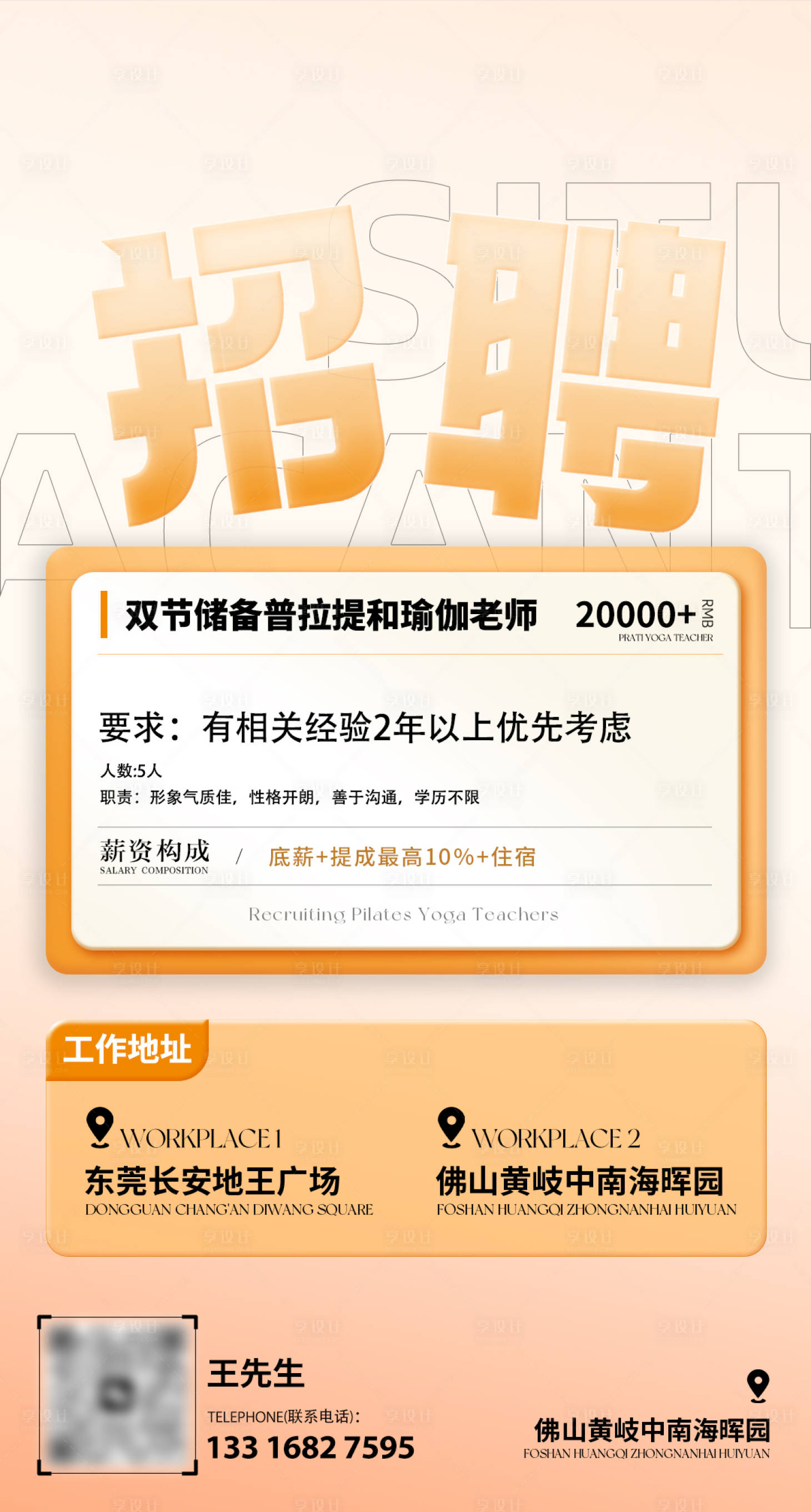 源文件下载【享设计】搜索编号：17470026682267043【瑜伽馆招聘海报】