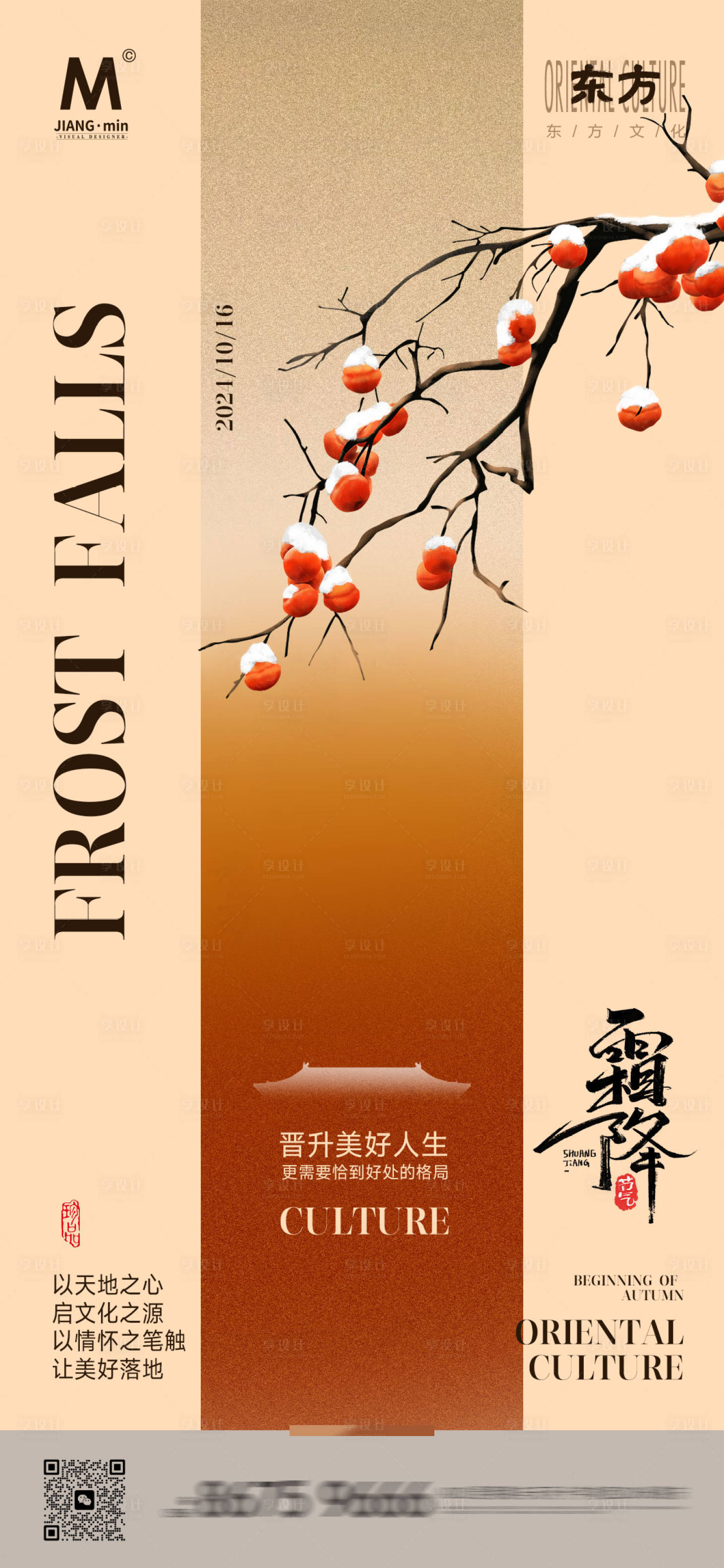 源文件下载【享设计】搜索编号：90400026792354566【霜降地产海报】