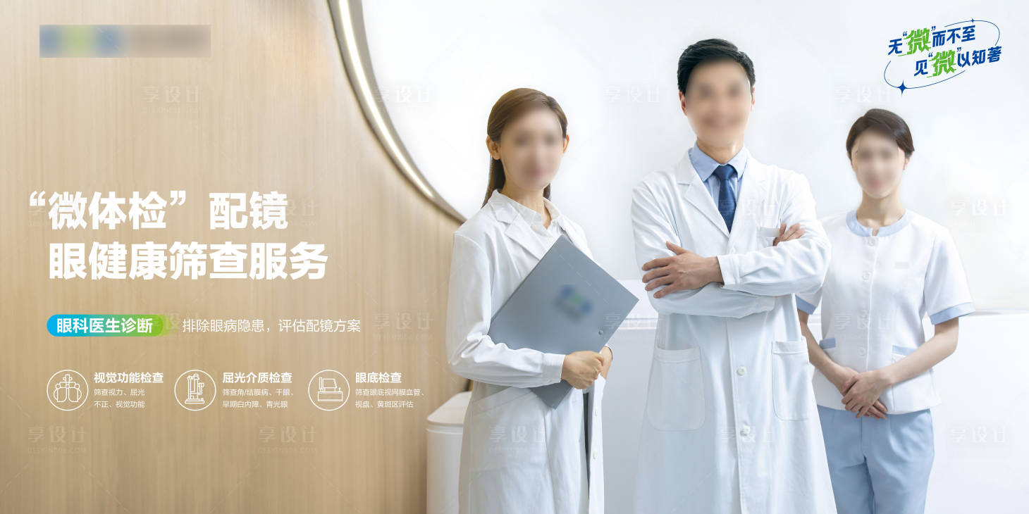 源文件下载【享设计】搜索编号：14300026836081303【成人配镜“微体检”服务】