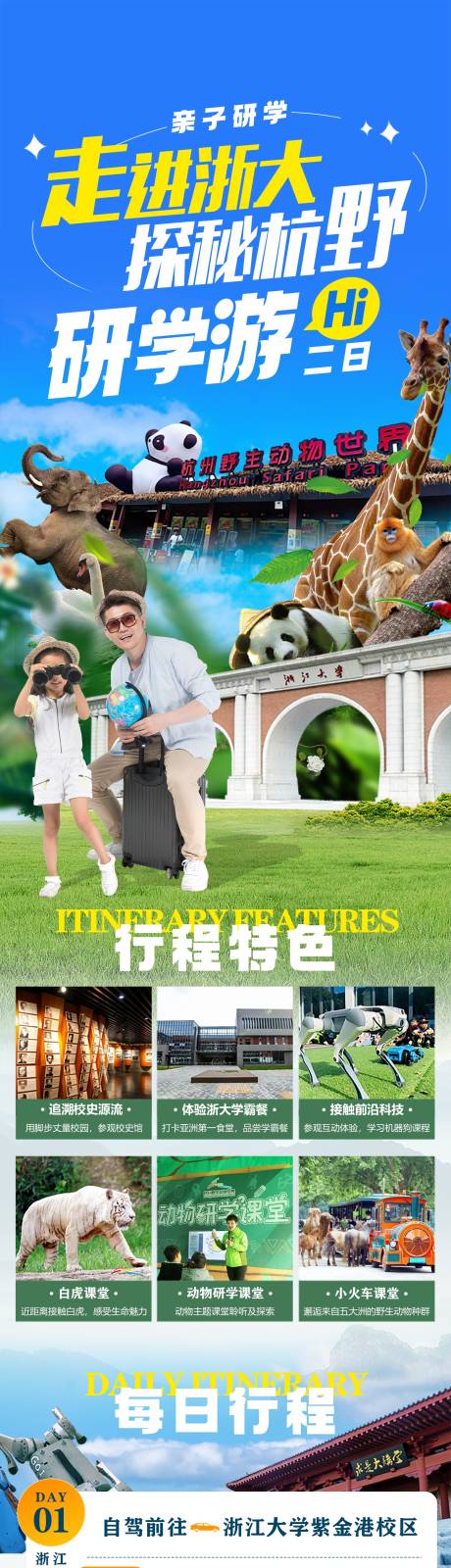 浙江大学与杭州野生动物世界研学游