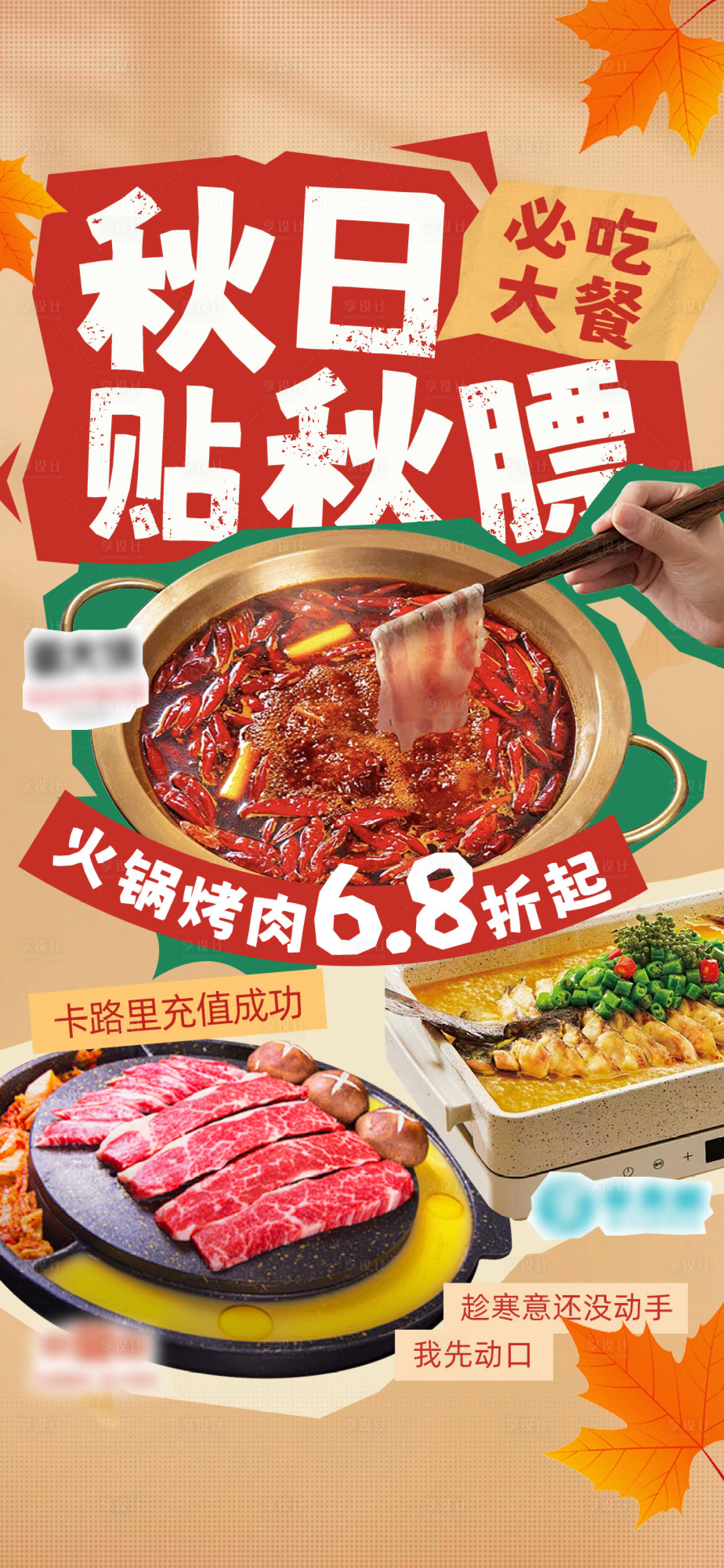 源文件下载【享设计】搜索编号：54380027061674666【秋日贴秋膘美食宣传海报】