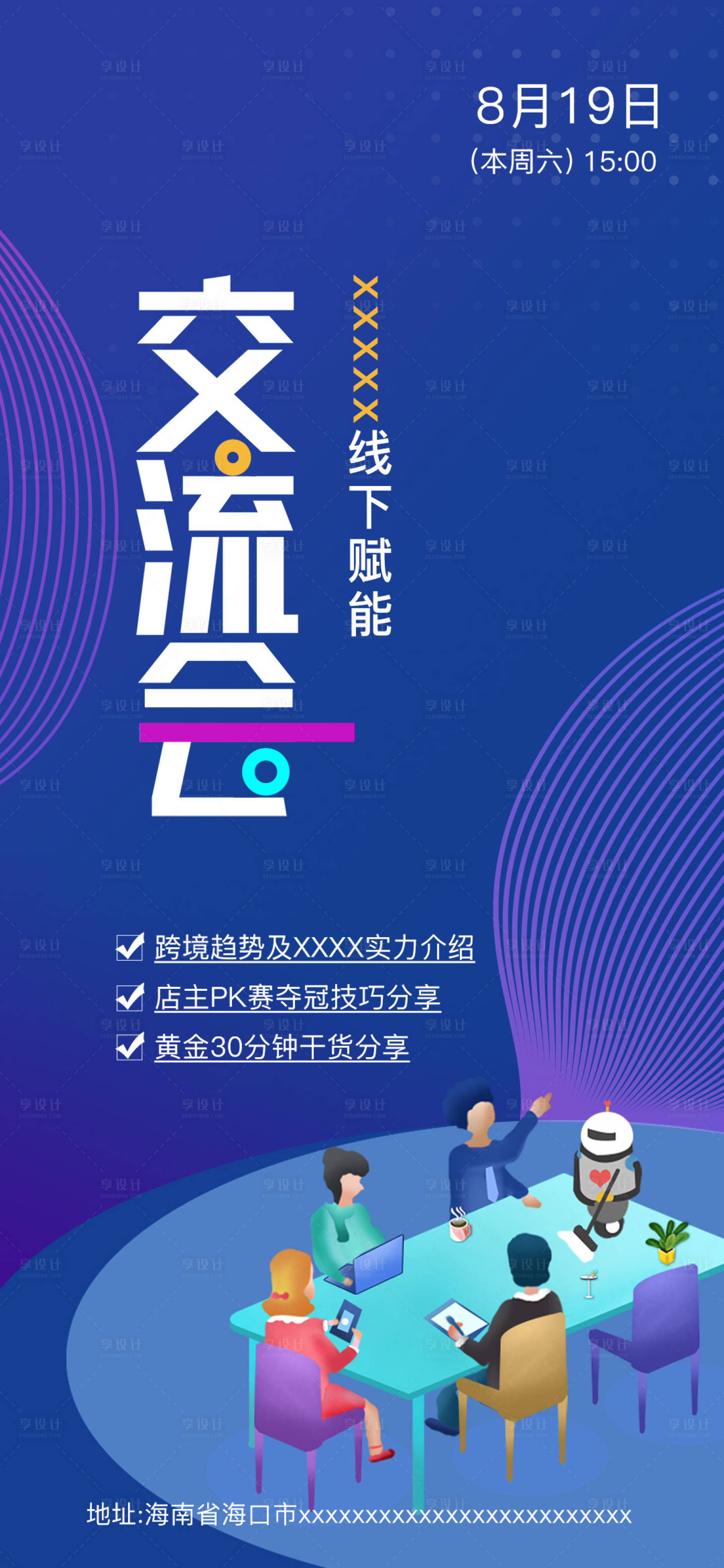 源文件下載【享設計】搜索編號：68980026984355888【會議邀請函海報】