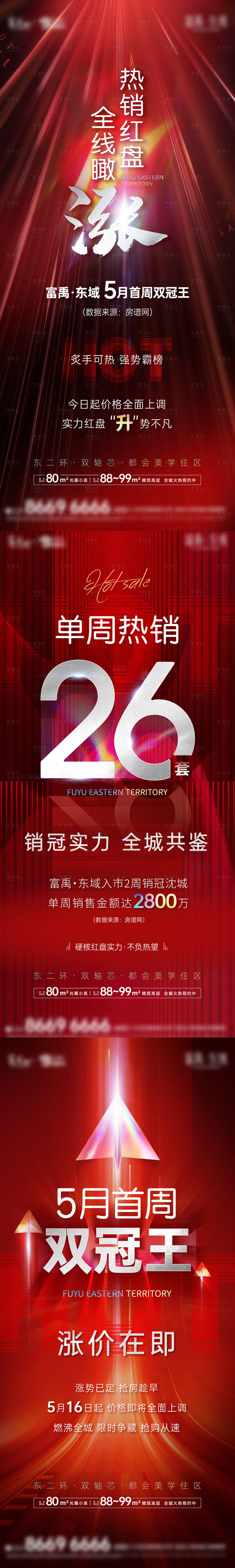 源文件下载【享设计】搜索编号：79210026607076294【热销涨价红盘系列海报】