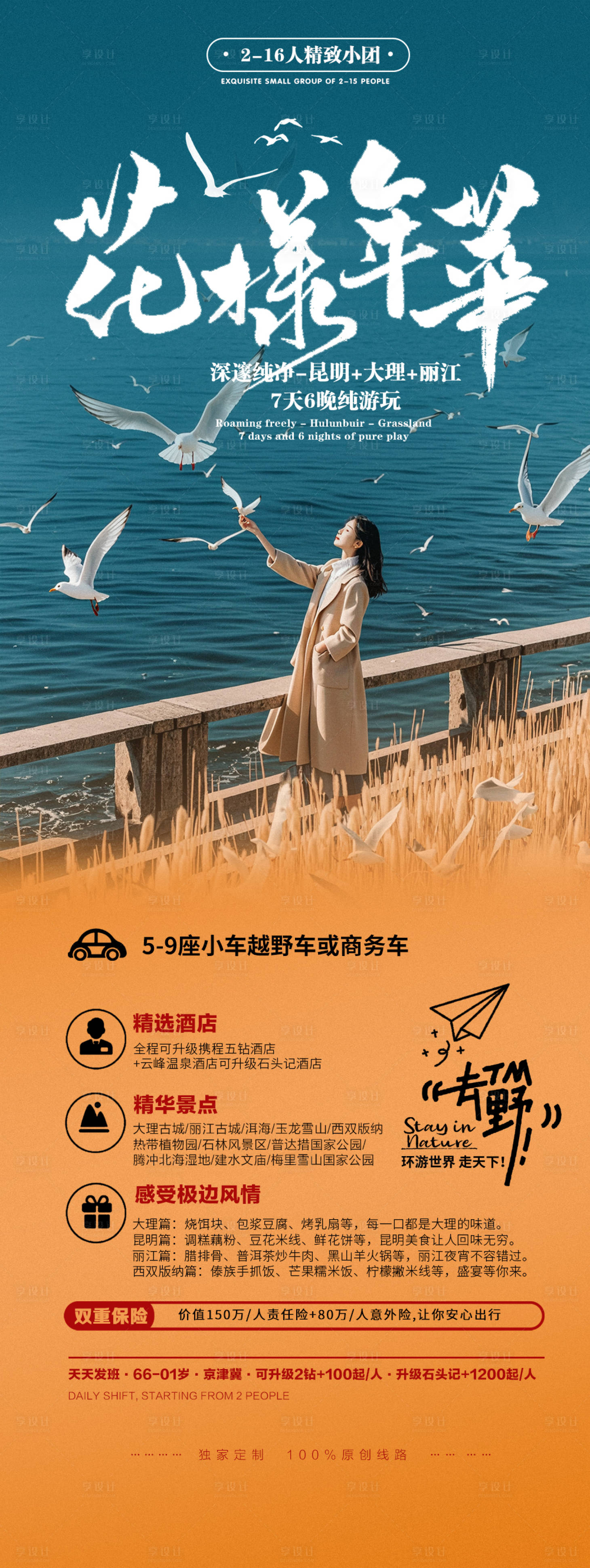 源文件下載【享設計】搜索編號：89680026572734111【云南洱海海鷗旅游出行宣傳長圖海報】