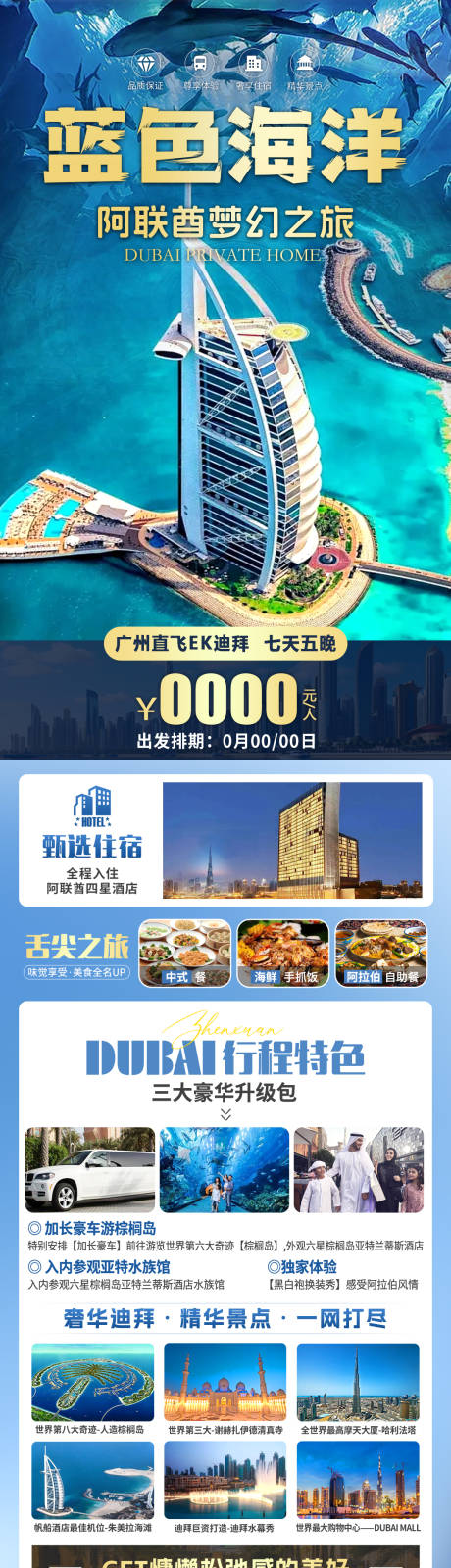 源文件下载【享设计】搜索编号：25100026952253718【蓝色海洋阿联酋梦幻之旅长图海报】