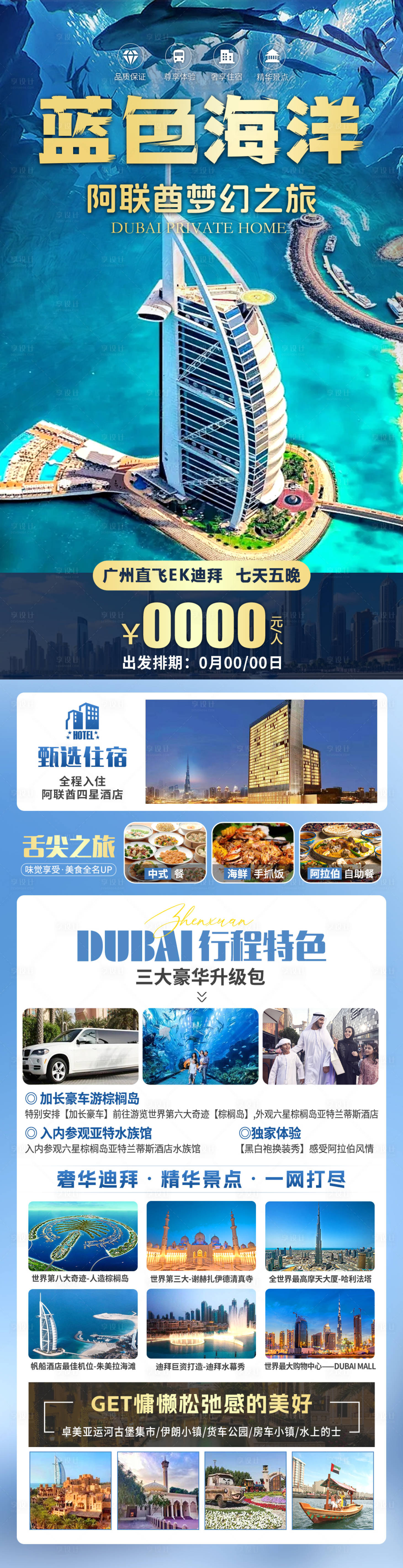 源文件下載【享設計】搜索編號：25100026952253718【藍色海洋阿聯酋夢幻之旅長圖海報】