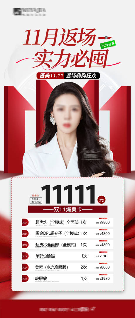 源文件下载【享设计】搜索编号：75500027029989743【医美双11/医美促销海报】