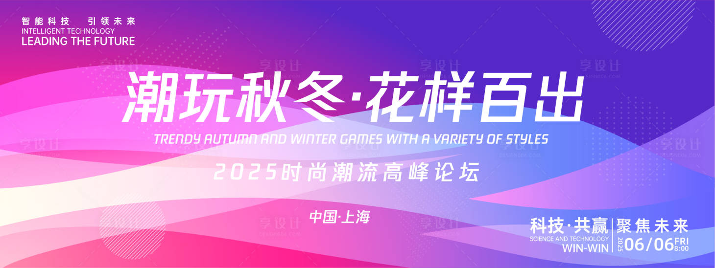 源文件下載【享設(shè)計】搜索編號：78750027026106381【潮玩時尚高峰論壇背景板】