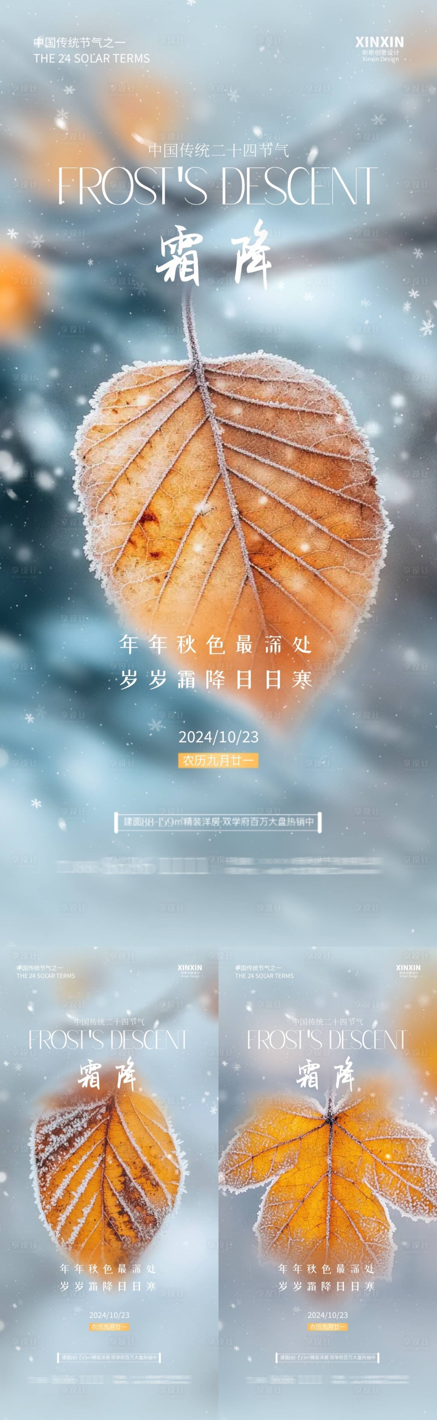 源文件下載【享設(shè)計(jì)】搜索編號(hào)：70810026712786538【地產(chǎn)秋天霜降節(jié)氣系列海報(bào)】