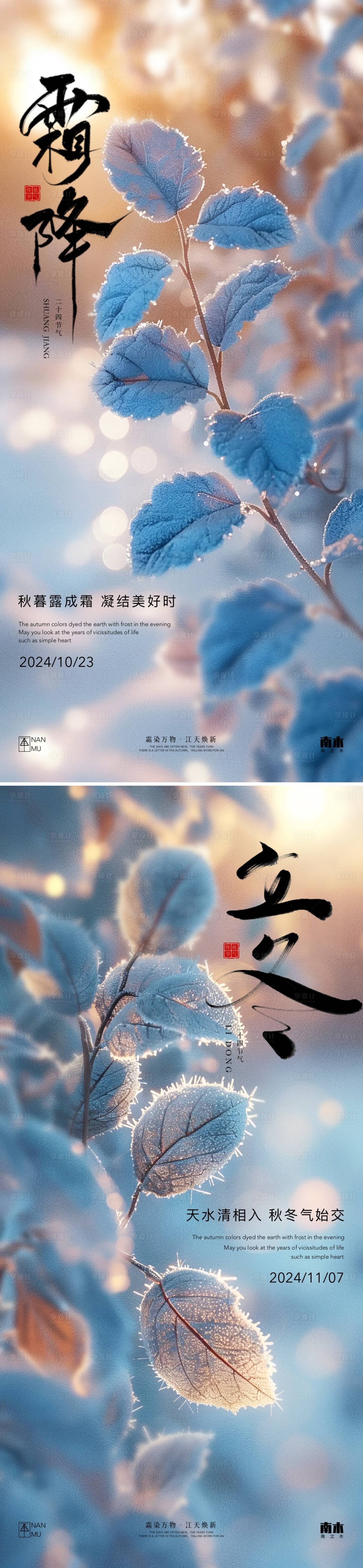 源文件下載【享設計】搜索編號：67910026722216419【霜降立冬海報】