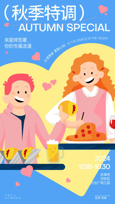 源文件下載【享設計】搜索編號：74910026997989470【秋季約會海報】