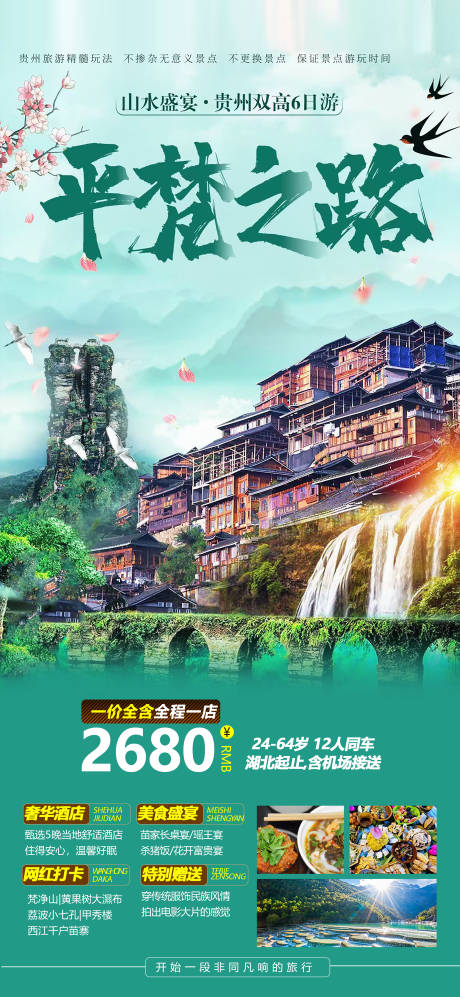 源文件下载【享设计】搜索编号：79210026808096652【贵州旅游海报】
