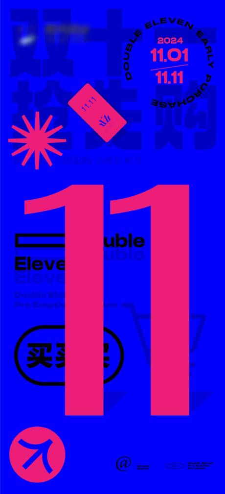 源文件下載【雙十一海報】編號：79890026921241666