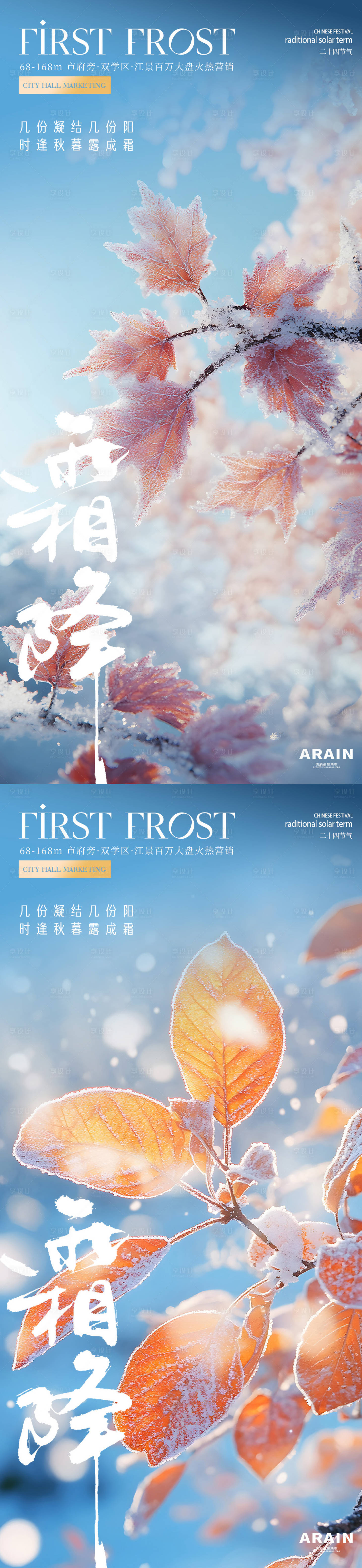 源文件下载【享设计】搜索编号：92770026684783158【霜降节气地产摄影海报】