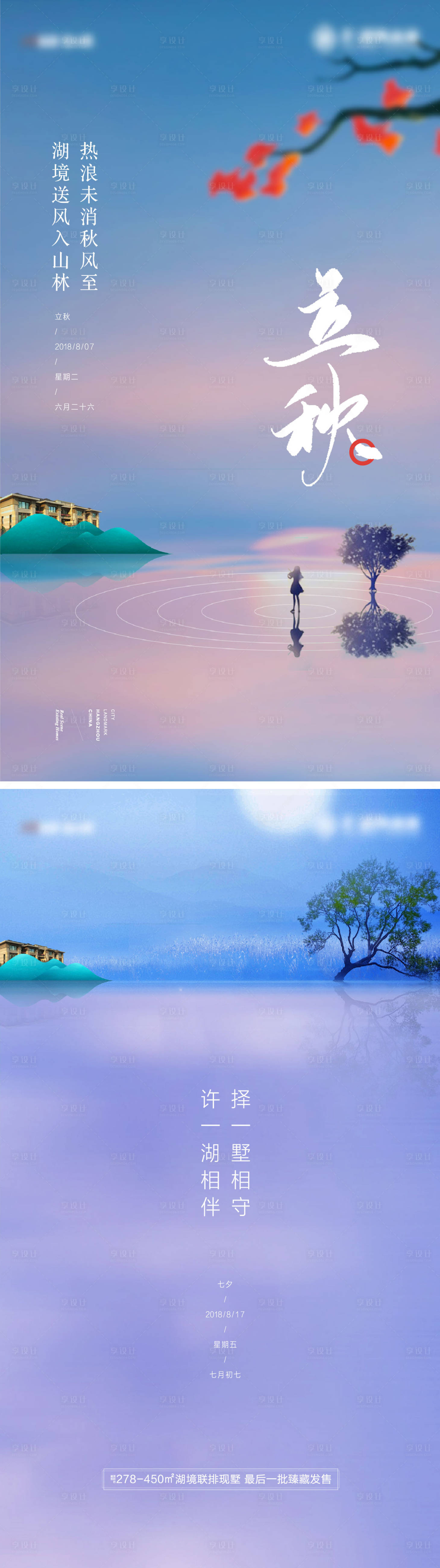 源文件下载【享设计】搜索编号：91090027001082604【立秋节气海报】