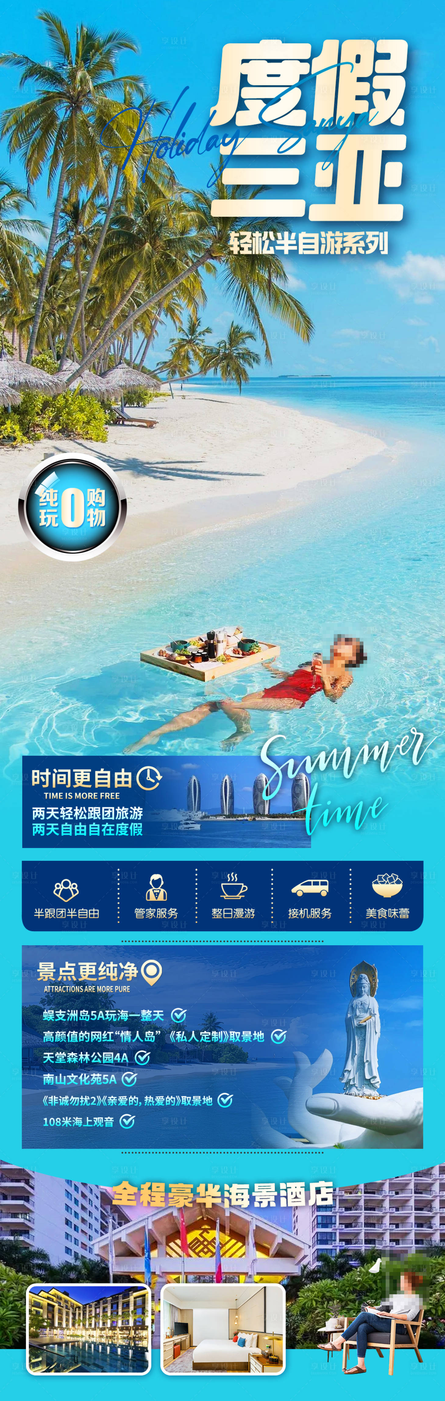 源文件下载【享设计】搜索编号：68200026638983525【度假三亚六日游】