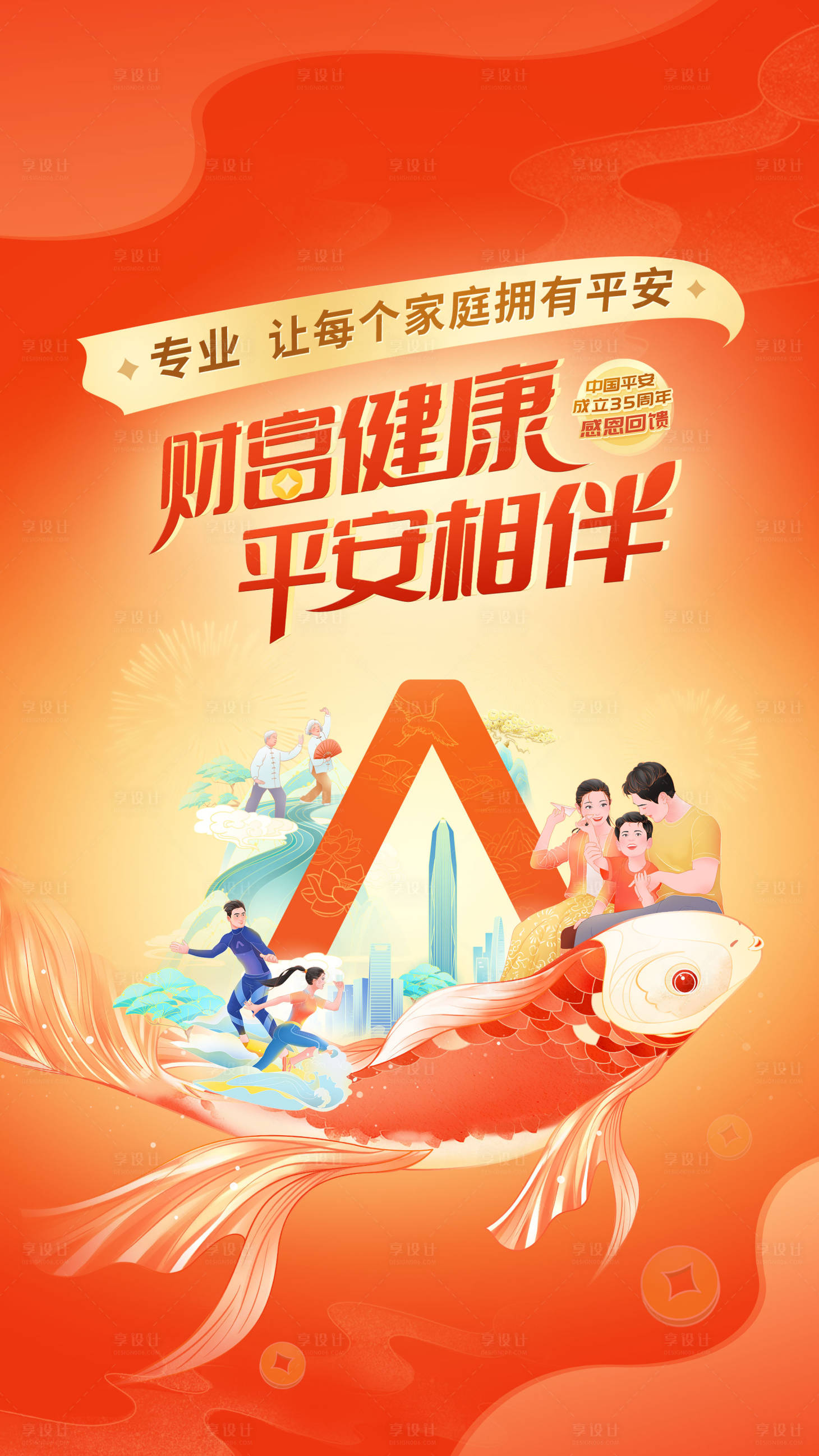 源文件下载【享设计】搜索编号：34940026584309633【保险海报】
