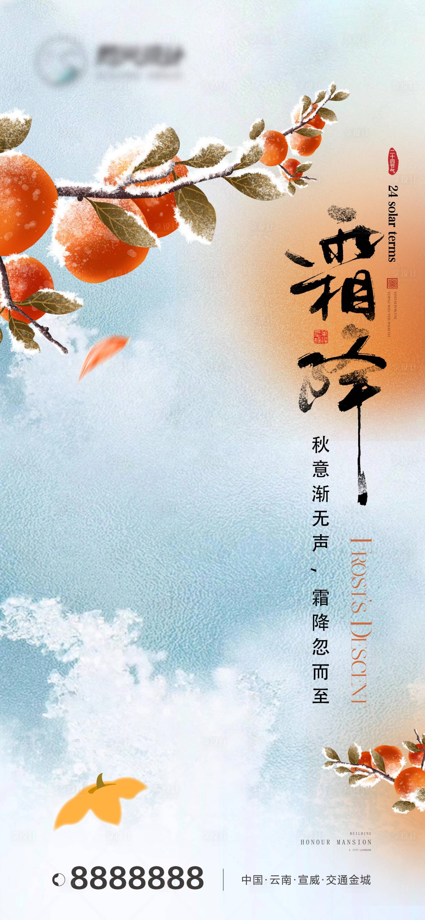 源文件下載【享設(shè)計(jì)】搜索編號(hào)：66430026791329374【霜降】