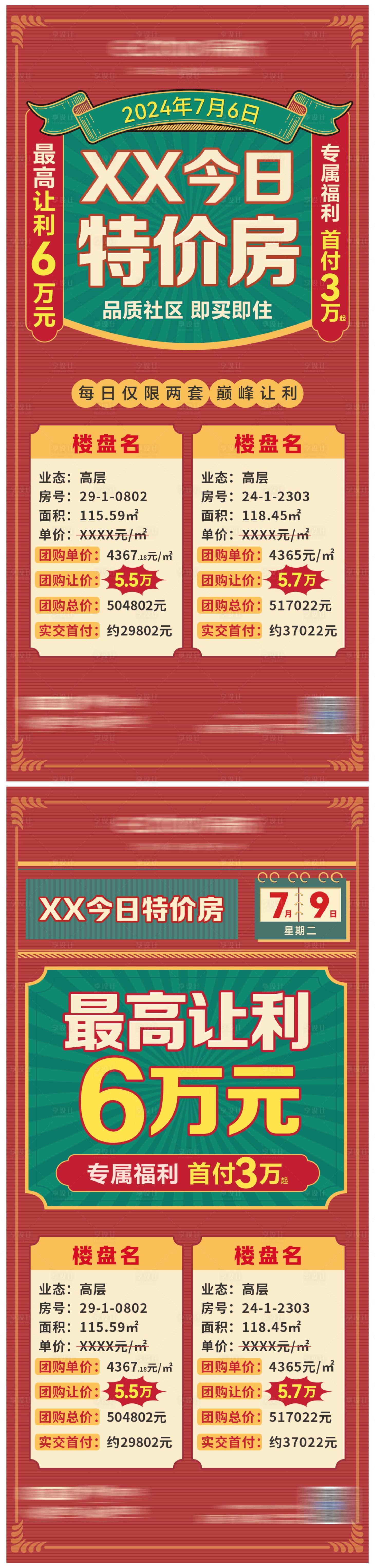 源文件下載【享設計】搜索編號：94240026610026406【地產特價房海報】