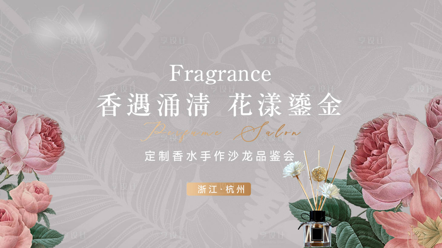 源文件下载【享设计】搜索编号：77690026801739064【美业香水香氛DIY主视觉KV】