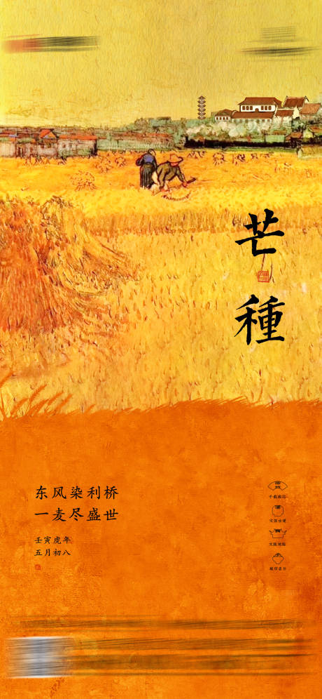 源文件下載【芒種節氣海報】編號：58260026843734372