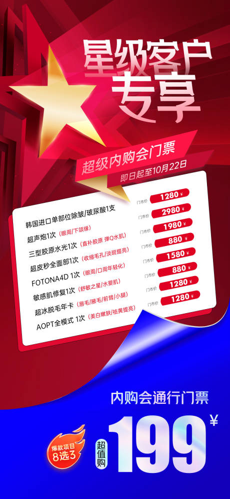 源文件下载【医美超级闭馆内购会海报】编号：67500026755344341