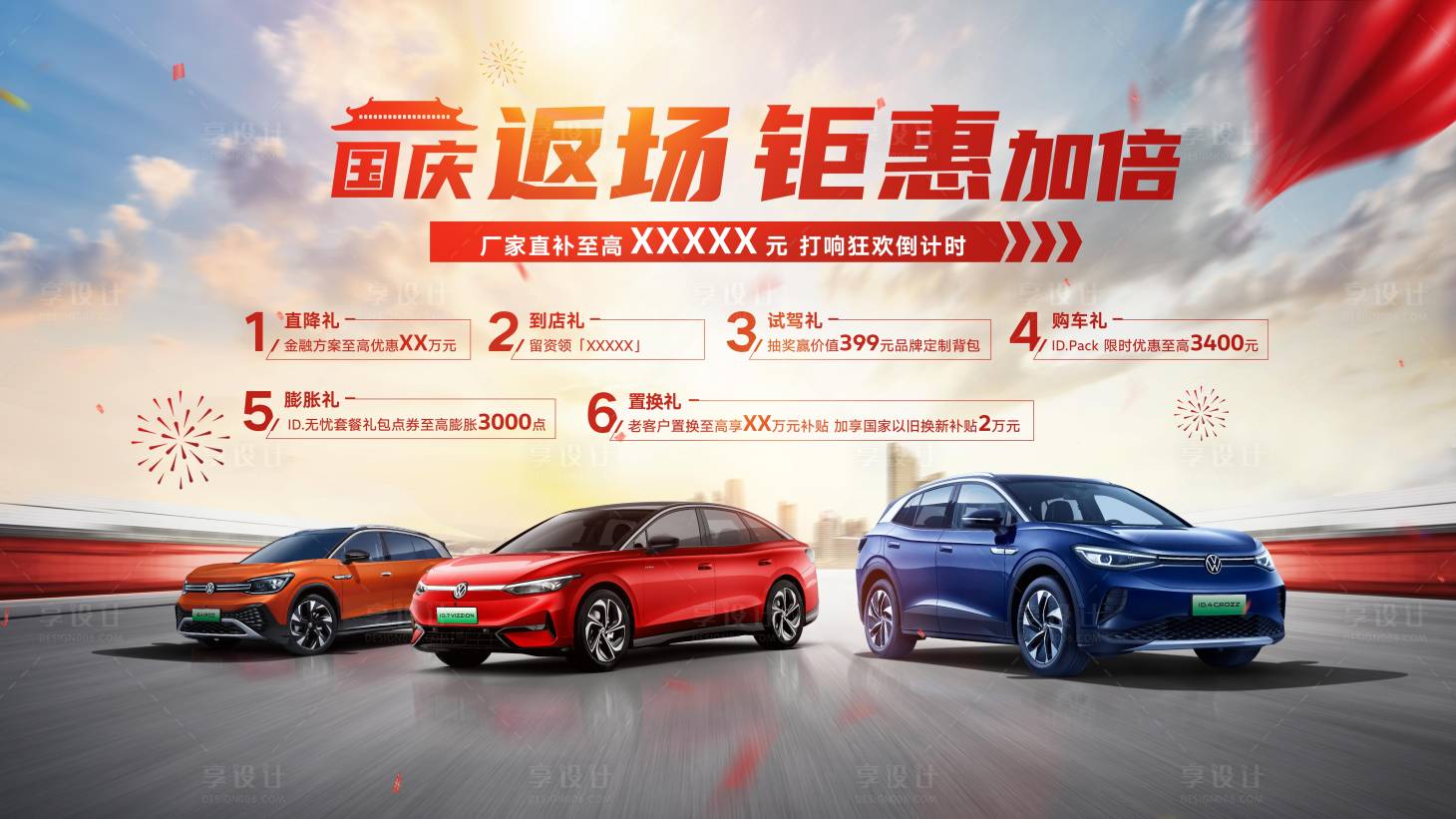 源文件下載【享設(shè)計(jì)】搜索編號(hào)：74780026644526970【汽車喜慶促銷主視覺】