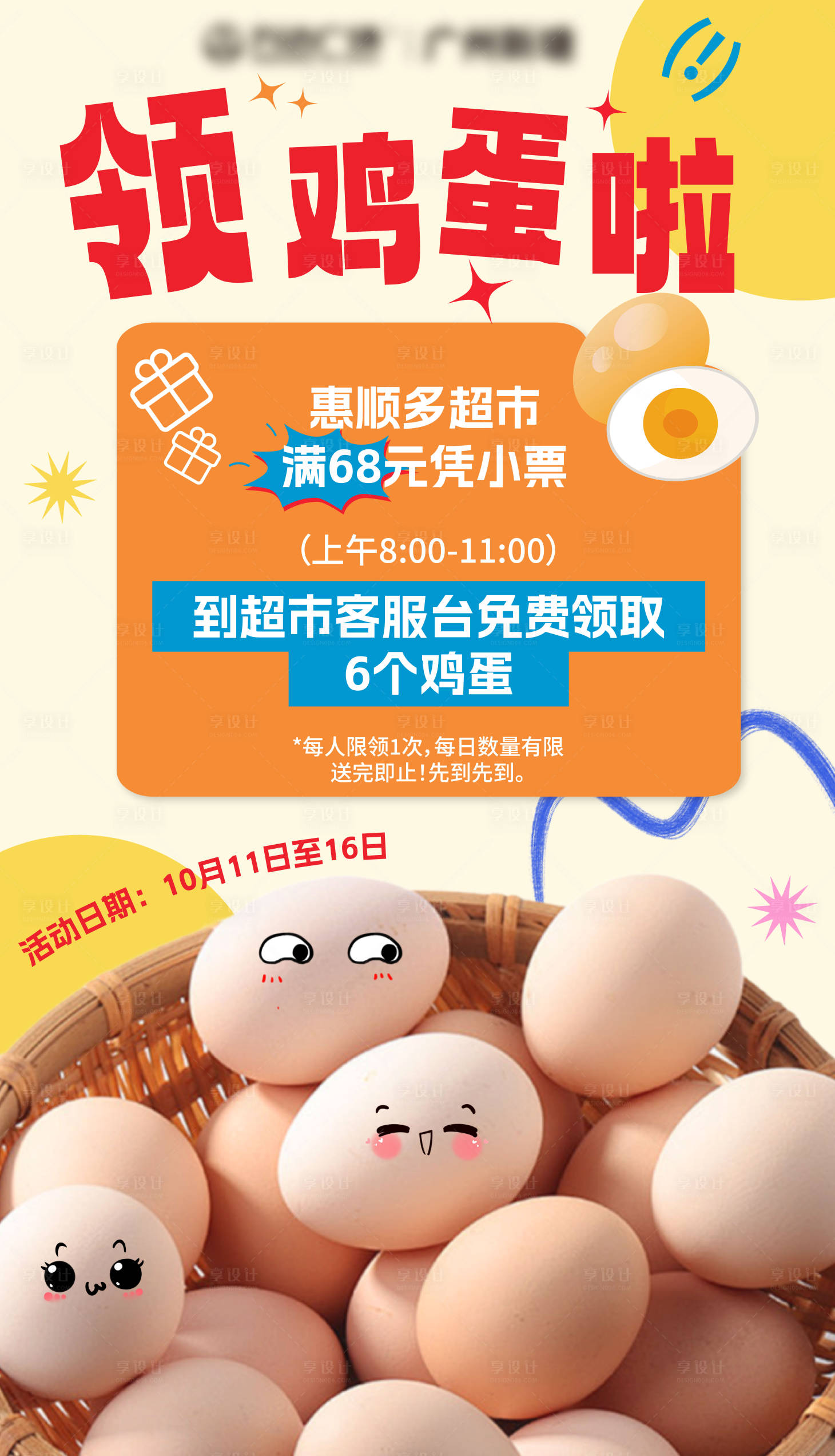 源文件下载【享设计】搜索编号：18410026711505926【超市活动海报免费领取鸡蛋活动】