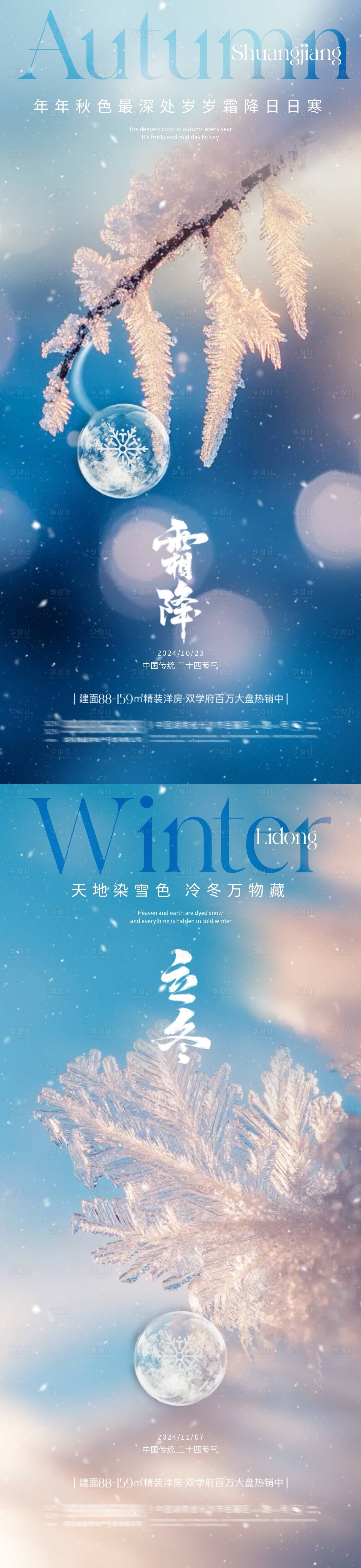 源文件下载【享设计】搜索编号：50900026711324170【地产霜降立冬节气系列海报】