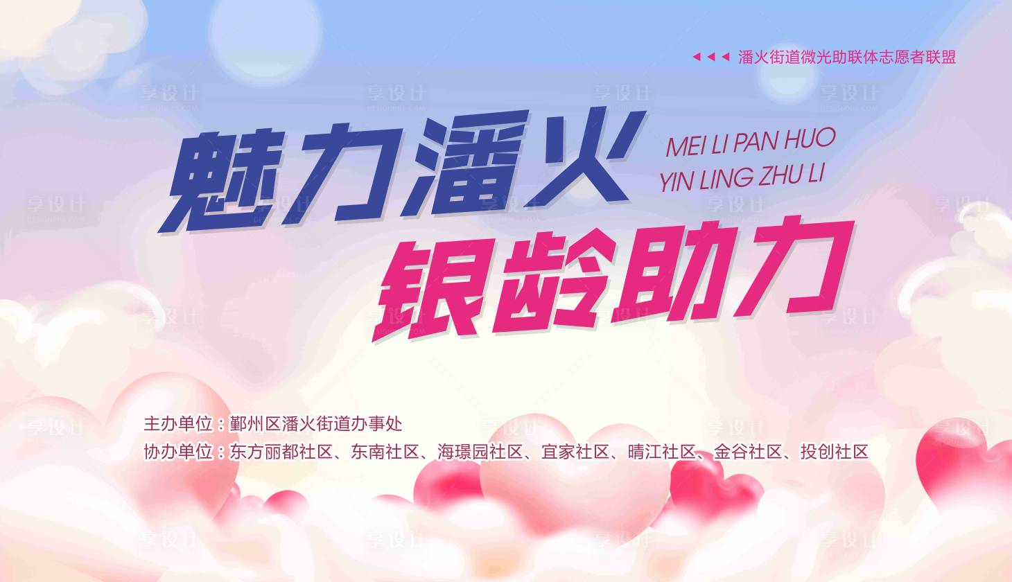 源文件下载【享设计】搜索编号：65240027015342086【活动展板】