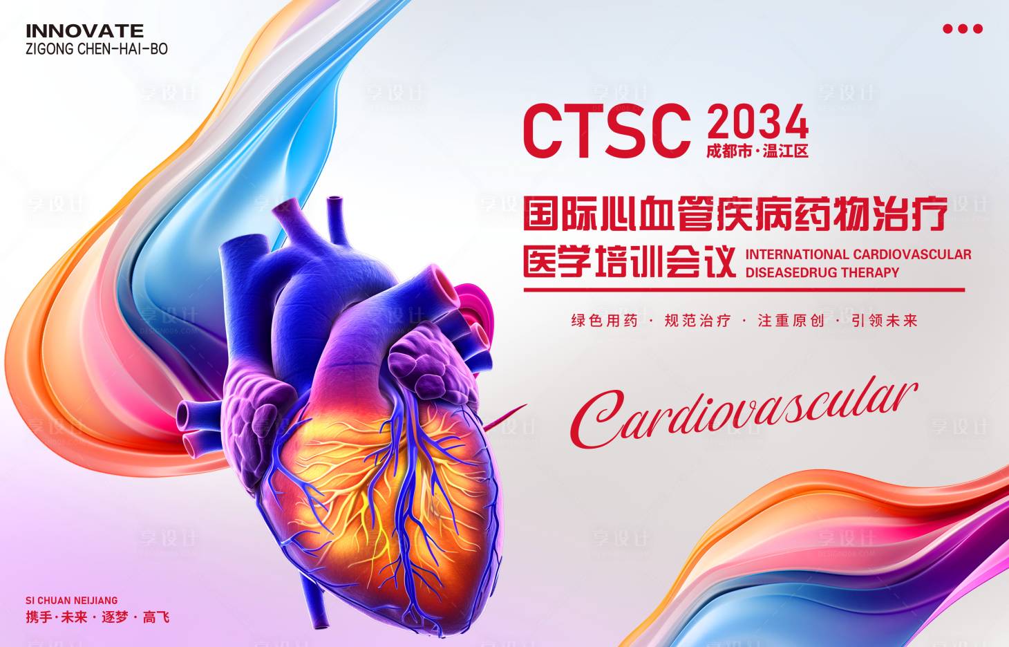 源文件下载【享设计】搜索编号：35540026980627676【心血管医学会议背景板】