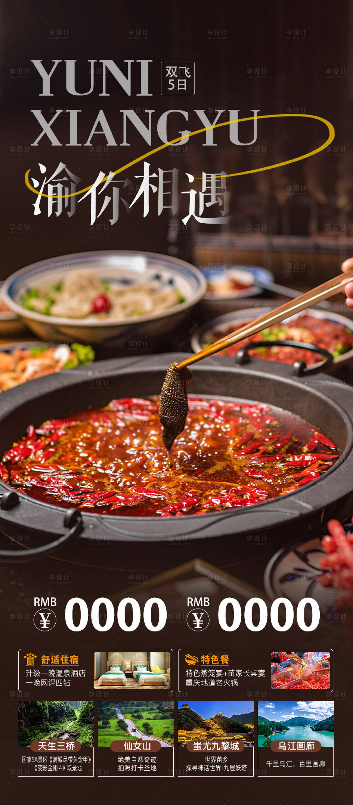 源文件下載【享設(shè)計(jì)】搜索編號(hào)：80630026956374912【重慶旅游海報(bào)】