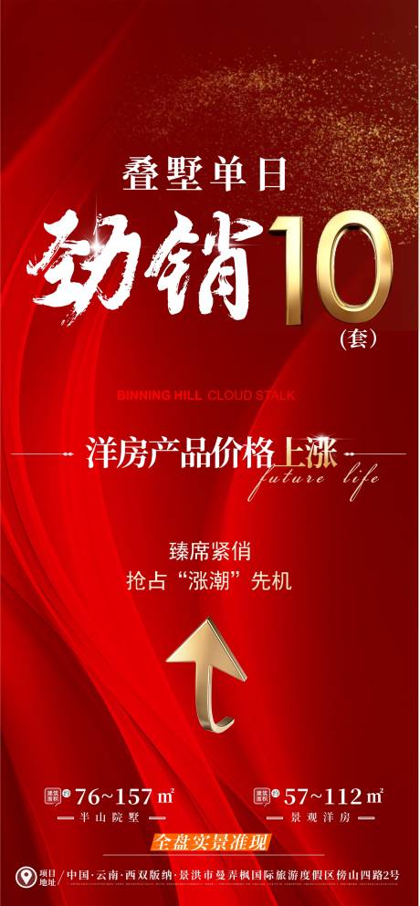 源文件下載【享設計】搜索編號：39270026870682149【地產價值點勁銷漲價海報】