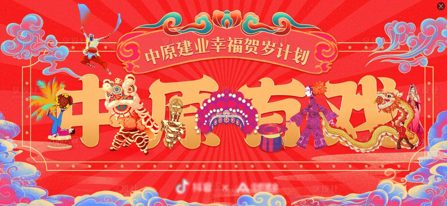 源文件下載【享設計】搜索編號：74040026672985466【地產營銷新年主畫面】