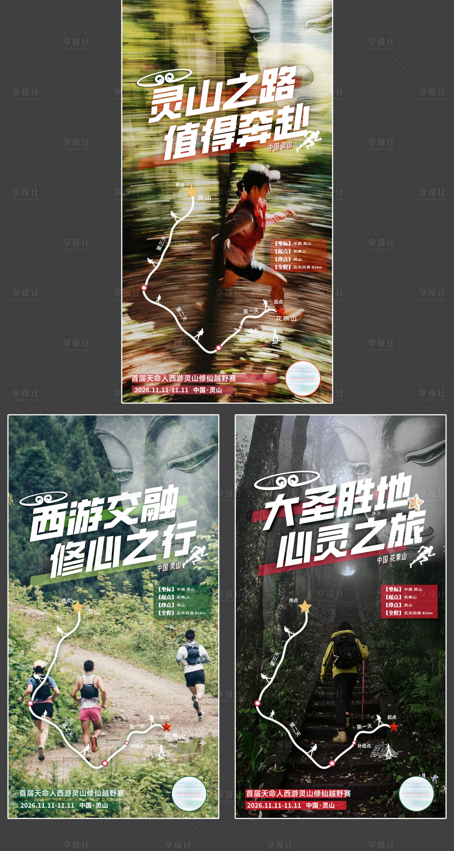 源文件下载【享设计】搜索编号：66490026754876110【西游悟空越野跑海报】