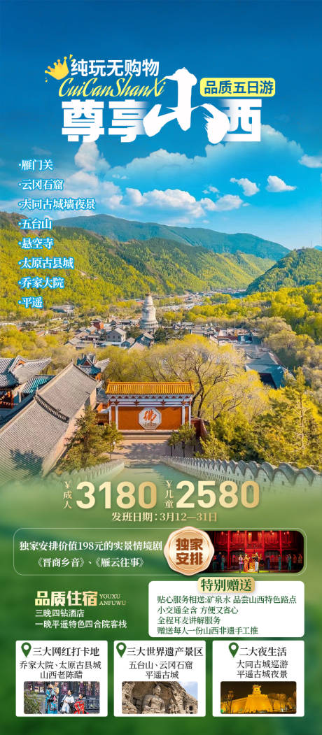 源文件下载【山西旅游海报】编号：30360026982312673