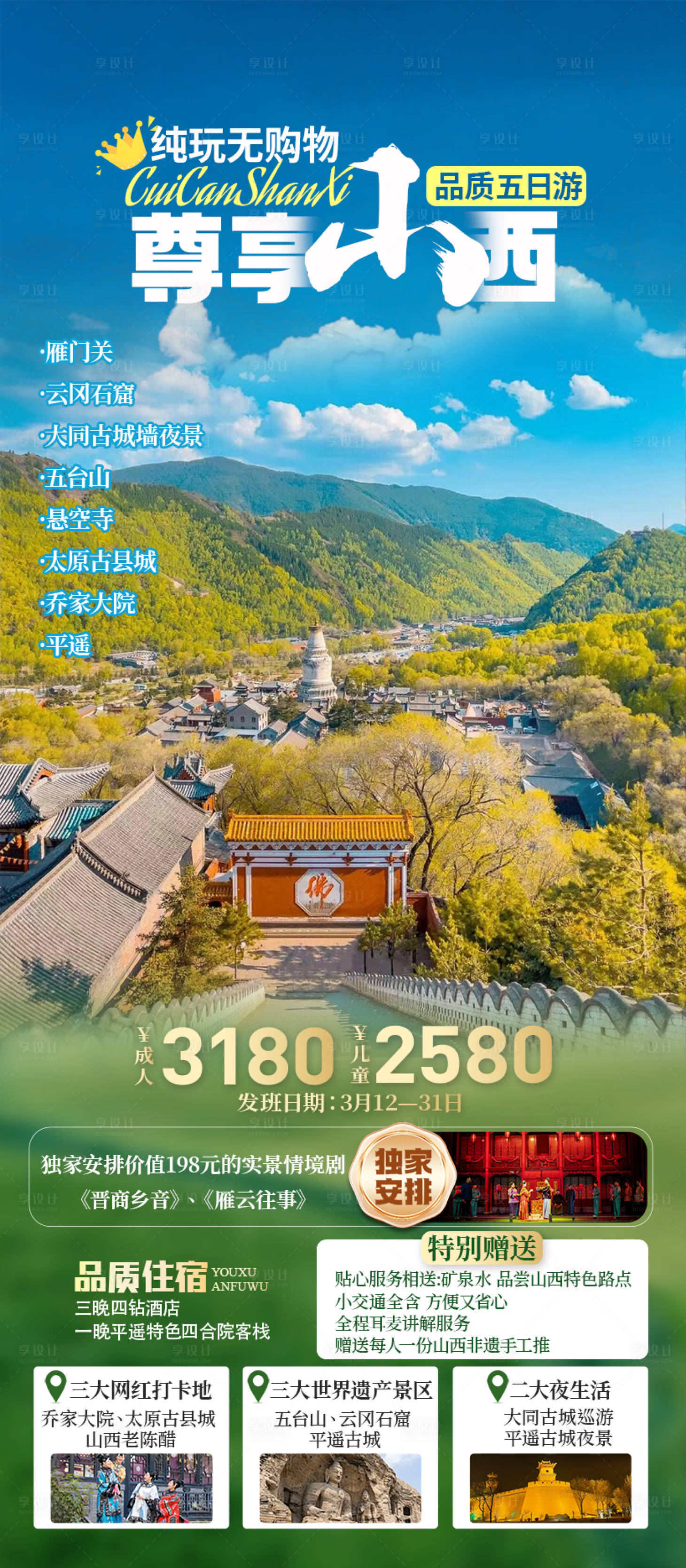 源文件下載【享設計】搜索編號：30360026982312673【山西旅游海報】