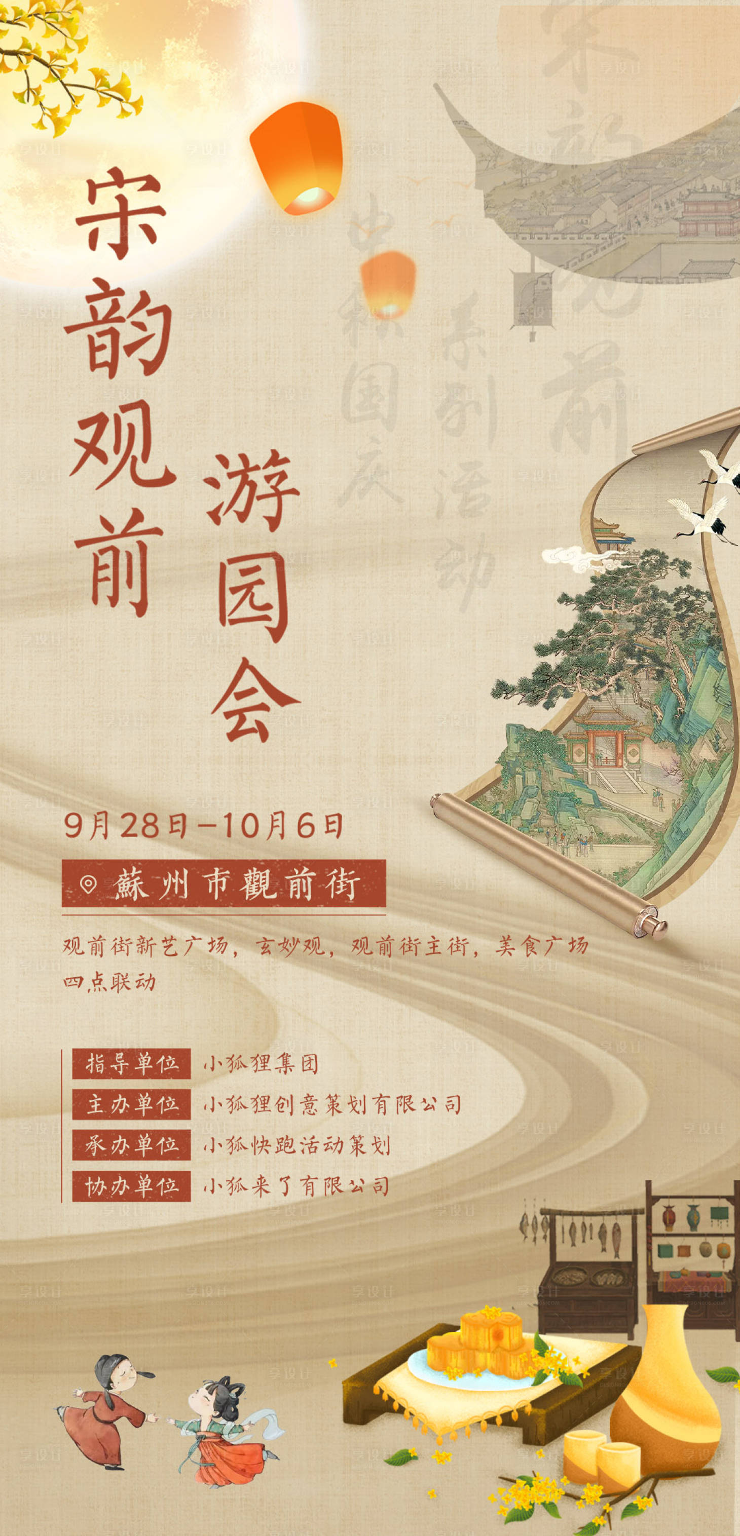 源文件下载【宋韵观前游园会活动预热海报邀请函】编号：40860026927647458