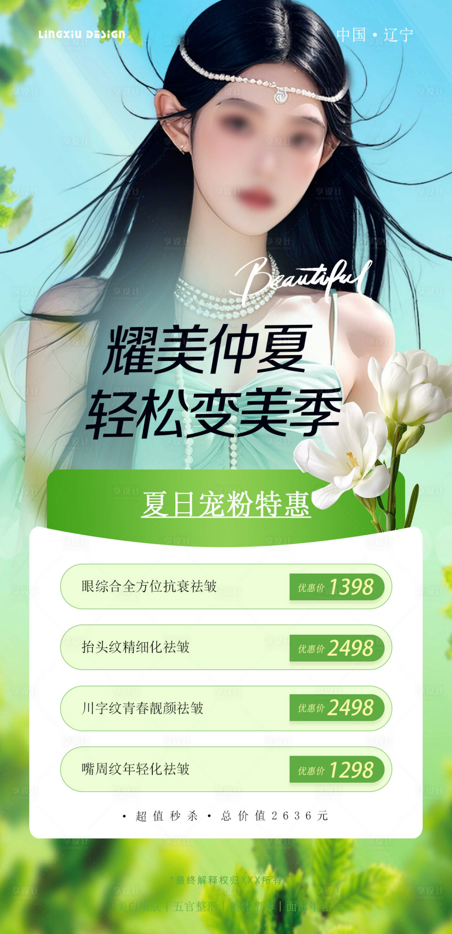 源文件下载【享设计】搜索编号：95560026652281853【耀美仲夏医美宠粉项目卡海报】