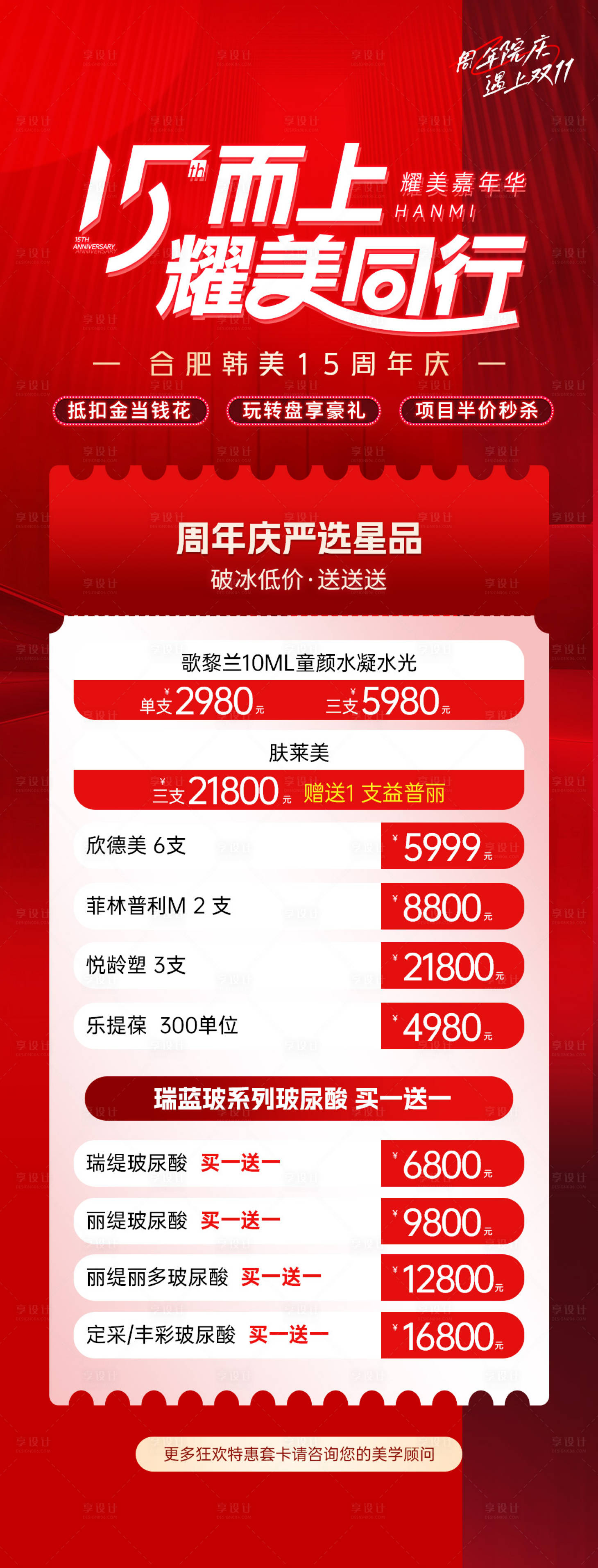 源文件下载【医美周年庆活动优惠长图】编号：54820027036077545