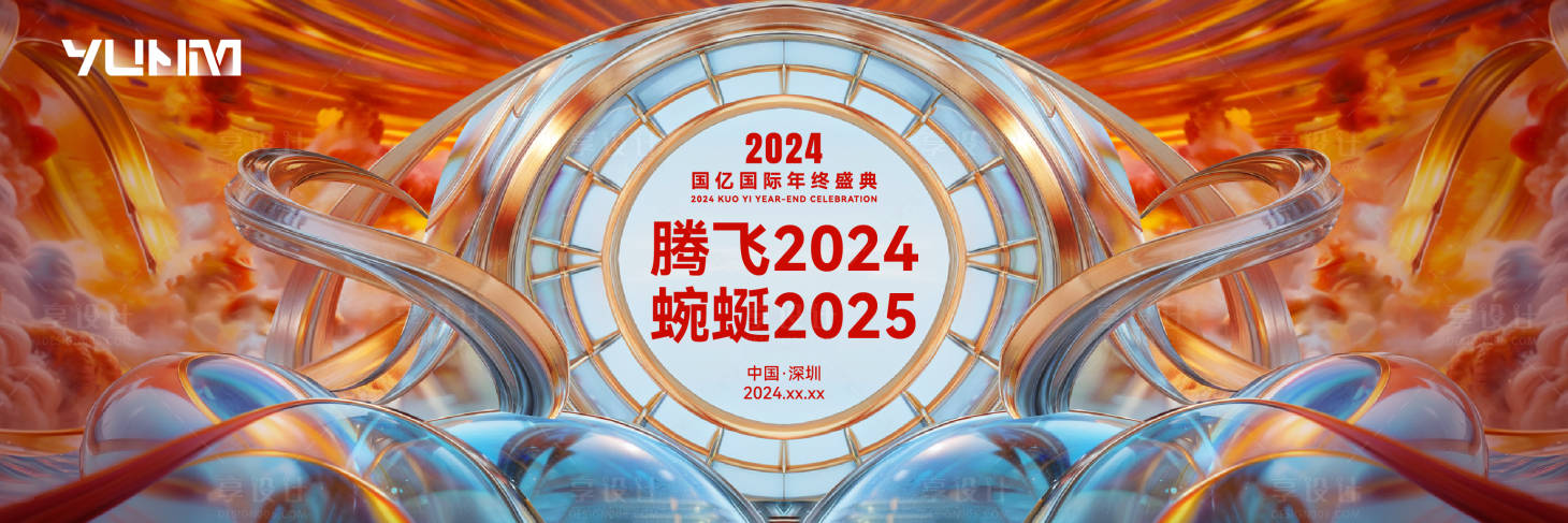 源文件下載【享設計】搜索編號：42700026605678207【年會主視覺海報】