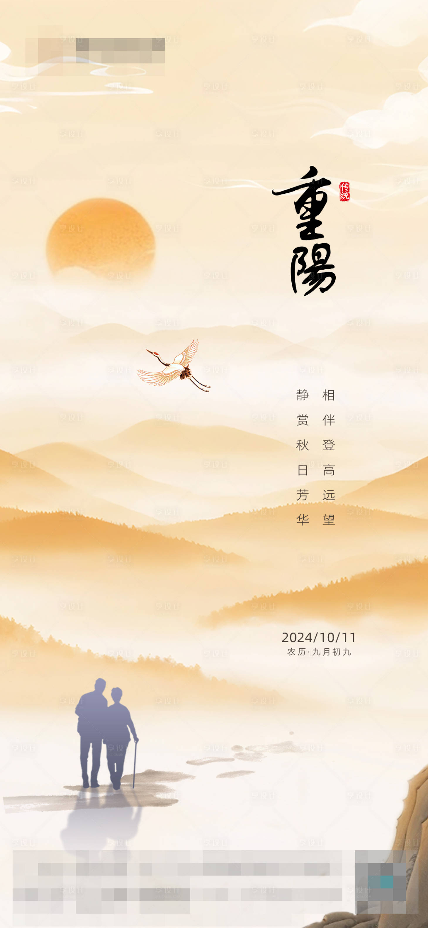 源文件下載【享設計】搜索編號：17750026668044154【重陽節】