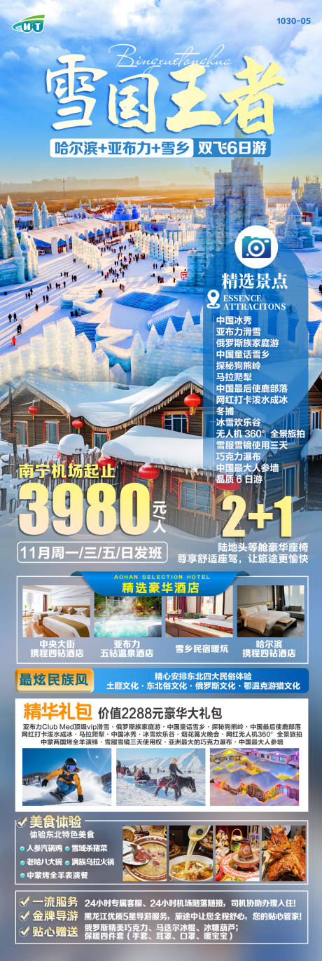 源文件下载【东北雪乡旅游海报】编号：14740027056346274